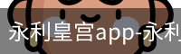 永利皇宫app-永利皇宫官网